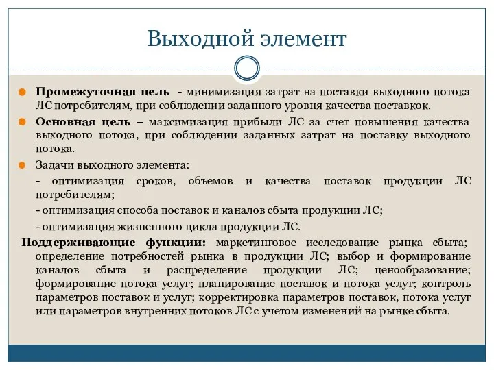 Выходной элемент Промежуточная цель - минимизация затрат на поставки выходного потока