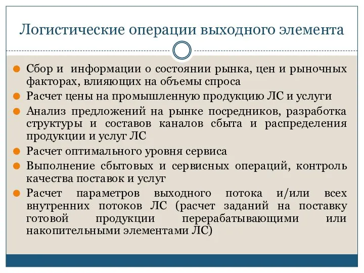 Логистические операции выходного элемента Сбор и информации о состоянии рынка, цен