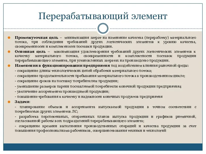 Перерабатывающий элемент Промежуточная цель – минимизация затрат на изменение качества (переработку)