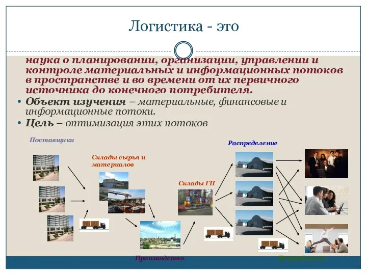 Логистика - это наука о планировании, организации, управлении и контроле материальных