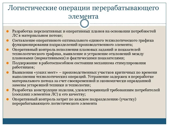 Логистические операции перерабатывающего элемента Разработка перспективных и оперативных планов на основании