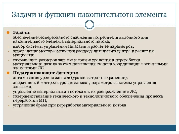 Задачи и функции накопительного элемента Задачи: обеспечение бесперебойного снабжения потребителя выходного