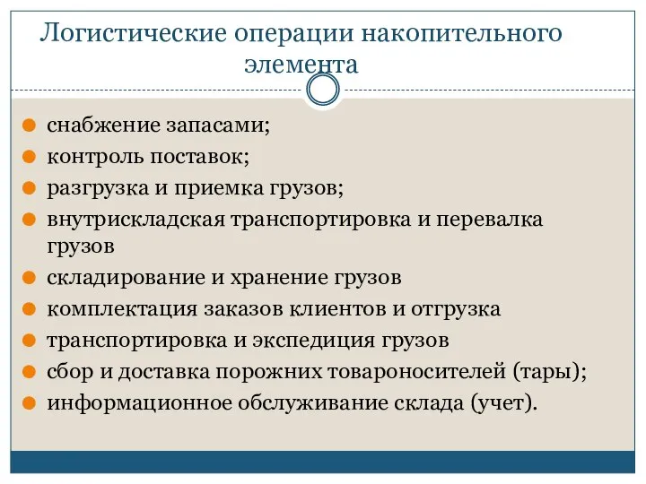 Логистические операции накопительного элемента снабжение запасами; контроль поставок; разгрузка и приемка