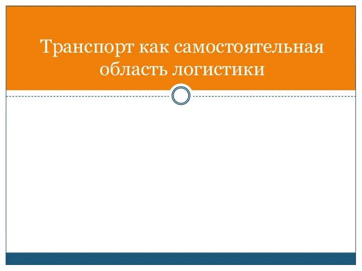 Транспорт как самостоятельная область логистики