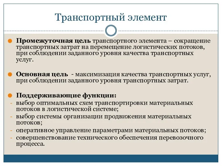 Транспортный элемент Промежуточная цель транспортного элемента – сокращение транспортных затрат на