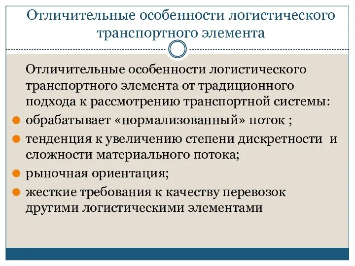 Отличительные особенности логистического транспортного элемента Отличительные особенности логистического транспортного элемента от