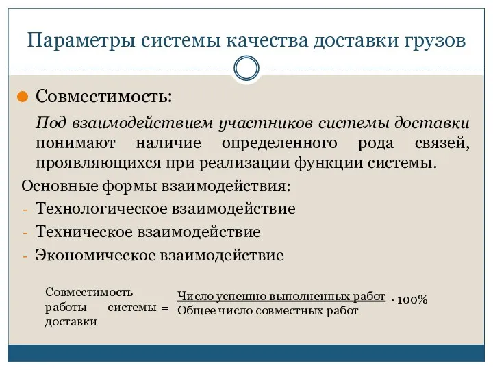 Параметры системы качества доставки грузов Совместимость: Под взаимодействием участников системы доставки