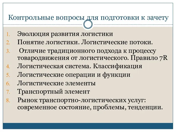 Контрольные вопросы для подготовки к зачету Эволюция развития логистики Понятие логистики.