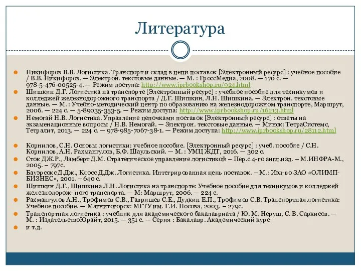 Литература Никифоров В.В. Логистика. Транспорт и склад в цепи поставок [Электронный