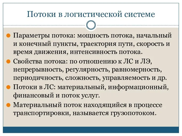 Потоки в логистической системе Параметры потока: мощность потока, начальный и конечный