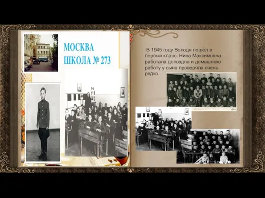 В 1945 году Володя пошёл в первый класс. Нина Максимовна работала