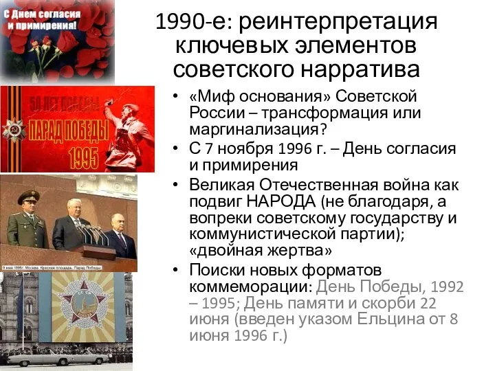 1990-е: реинтерпретация ключевых элементов советского нарратива «Миф основания» Советской России –