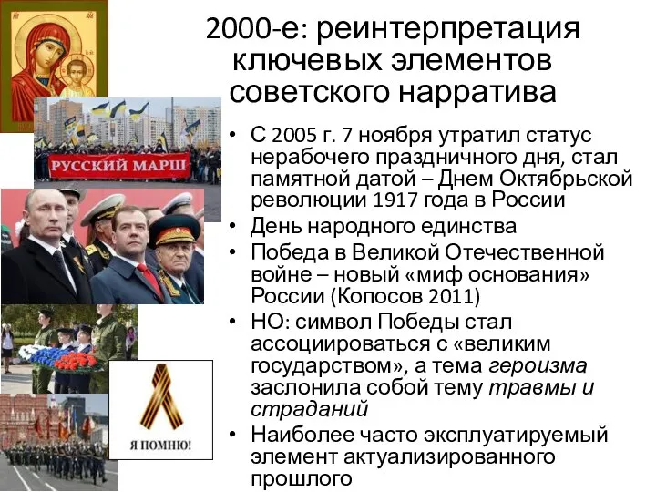 2000-е: реинтерпретация ключевых элементов советского нарратива С 2005 г. 7 ноября