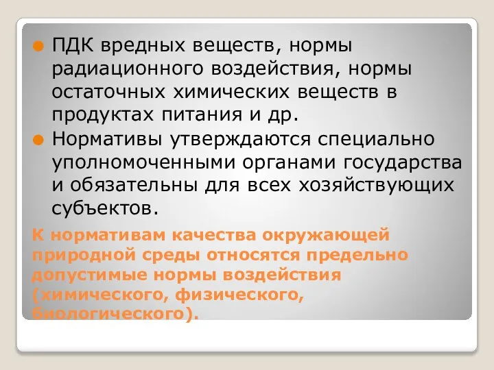 К нормативам качества окружающей природной среды относятся предельно допустимые нормы воздействия