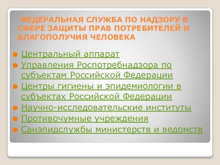 ФЕДЕРАЛЬНАЯ СЛУЖБА ПО НАДЗОРУ В СФЕРЕ ЗАЩИТЫ ПРАВ ПОТРЕБИТЕЛЕЙ И БЛАГОПОЛУЧИЯ