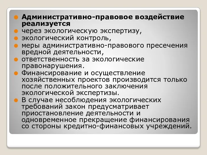 Административно-правовое воздействие реализуется через экологическую экспертизу, экологический контроль, меры административно-правового пресечения