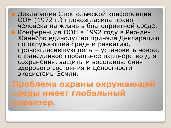 Проблема охраны окружающей среды имеет глобальный характер. Декларация Стокгольмской конференции ООН