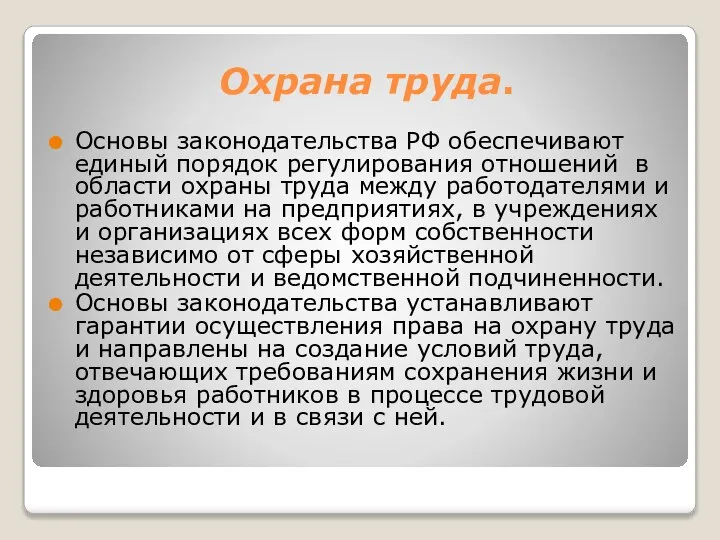 Охрана труда. Основы законодательства РФ обеспечивают единый порядок регулирования отношений в