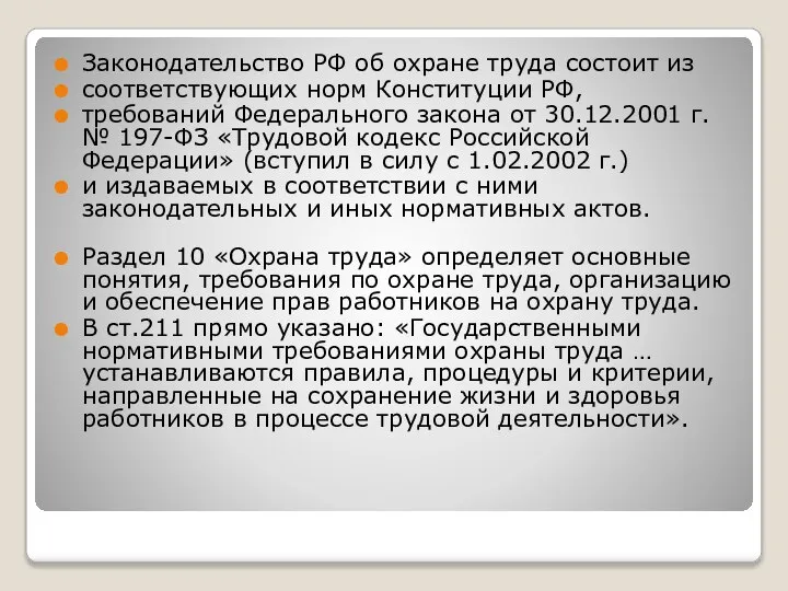 Законодательство РФ об охране труда состоит из соответствующих норм Конституции РФ,