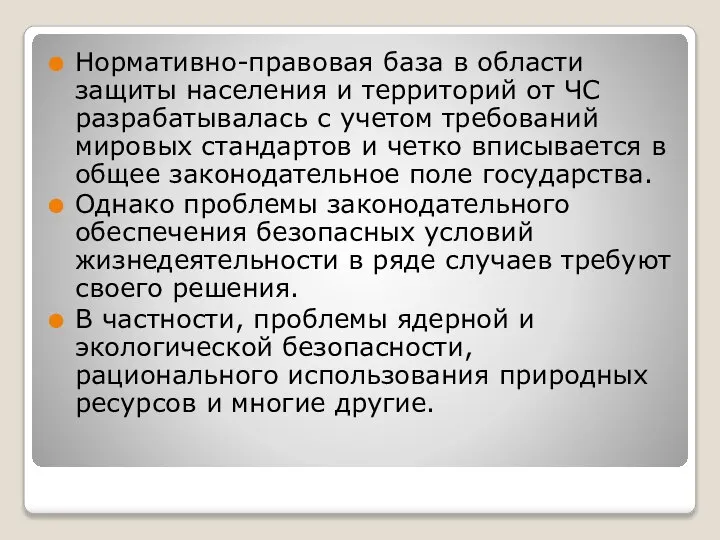 Нормативно-правовая база в области защиты населения и территорий от ЧС разрабатывалась