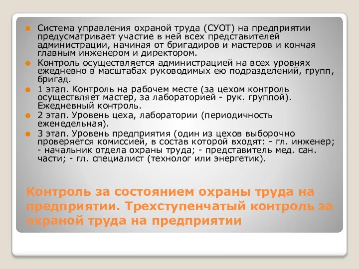 Контроль за состоянием охраны труда на предприятии. Трехступенчатый контроль за охраной