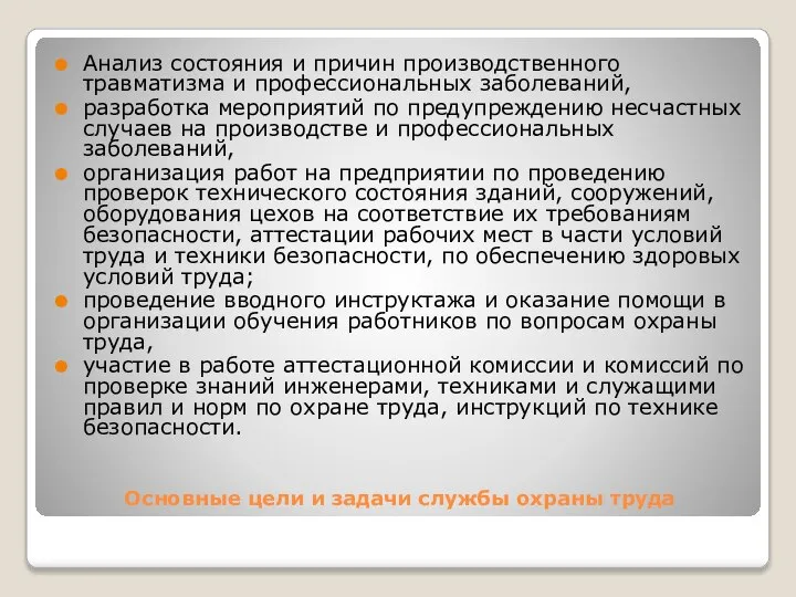 Основные цели и задачи службы охраны труда Анализ состояния и причин