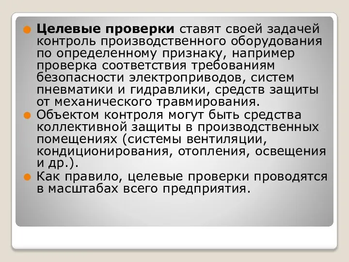 Целевые проверки ставят своей задачей контроль производственного оборудования по определенному признаку,