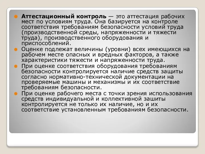 Аттестационный контроль — это аттестация рабочих мест по условиям труда. Она