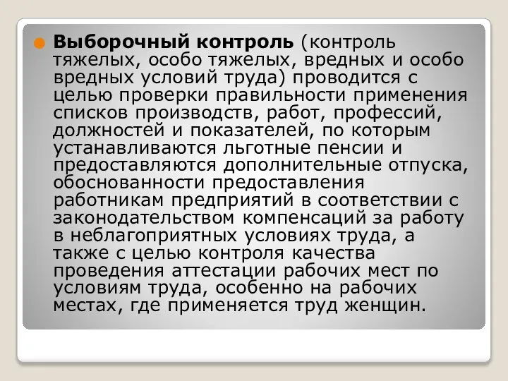 Выборочный контроль (контроль тяжелых, особо тяжелых, вредных и особо вредных условий