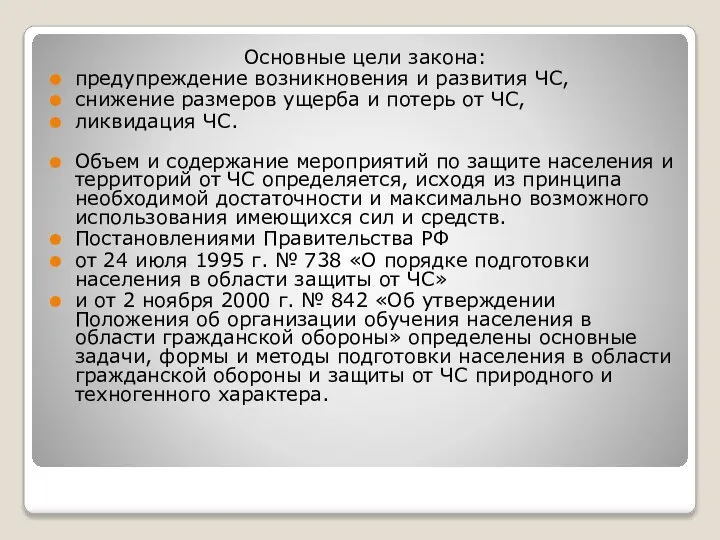 Основные цели закона: предупреждение возникновения и развития ЧС, снижение размеров ущерба