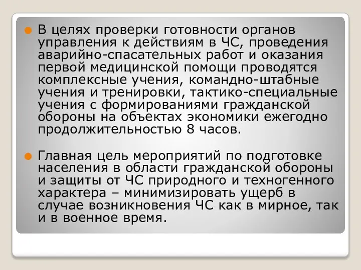 В целях проверки готовности органов управления к действиям в ЧС, проведения