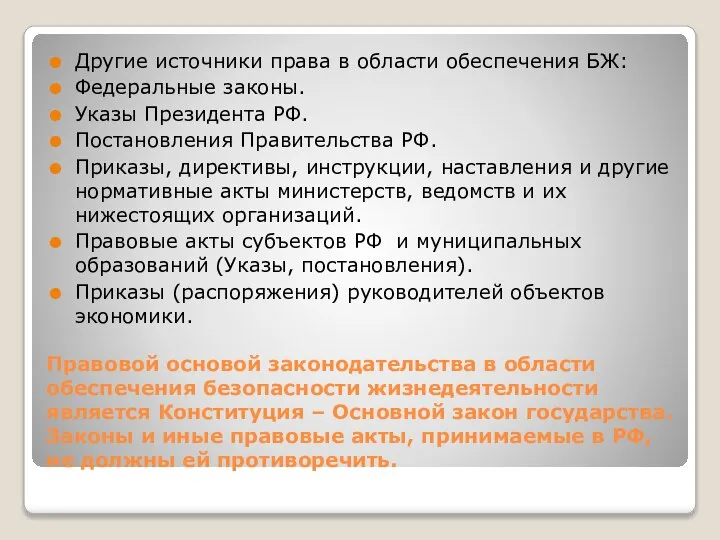 Правовой основой законодательства в области обеспечения безопасности жизнедеятельности является Конституция –