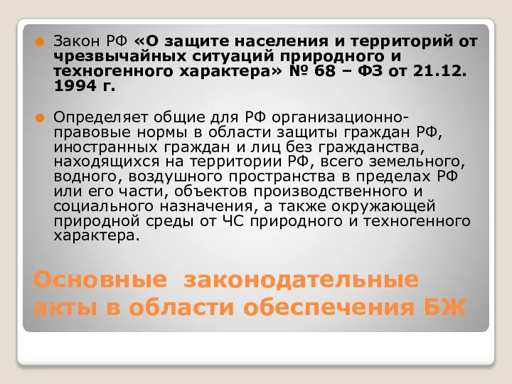 Основные законодательные акты в области обеспечения БЖ Закон РФ «О защите