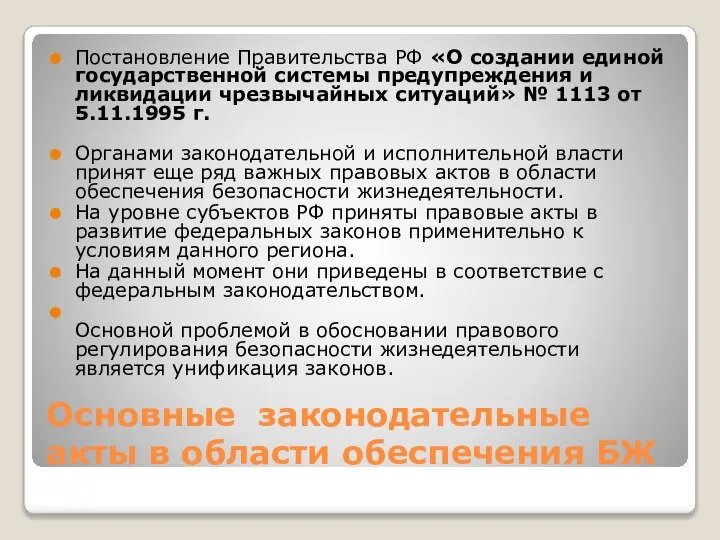 Основные законодательные акты в области обеспечения БЖ Постановление Правительства РФ «О