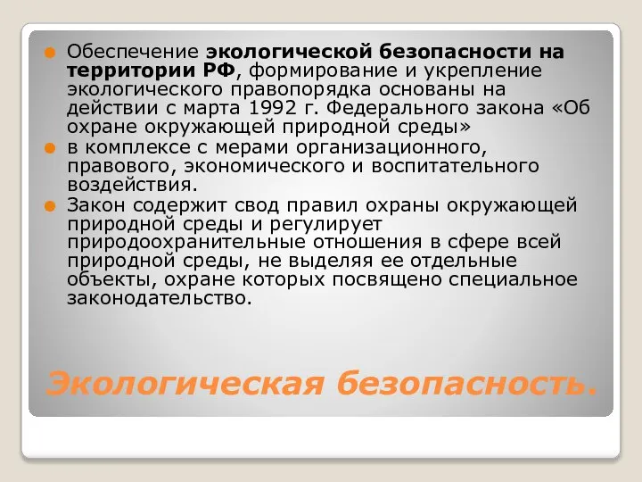 Экологическая безопасность. Обеспечение экологической безопасности на территории РФ, формирование и укрепление