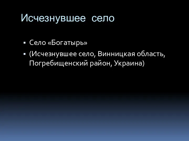 Исчезнувшее село Село «Богатырь» (Исчезнувшее село, Винницкая область, Погребищенский район, Украина)