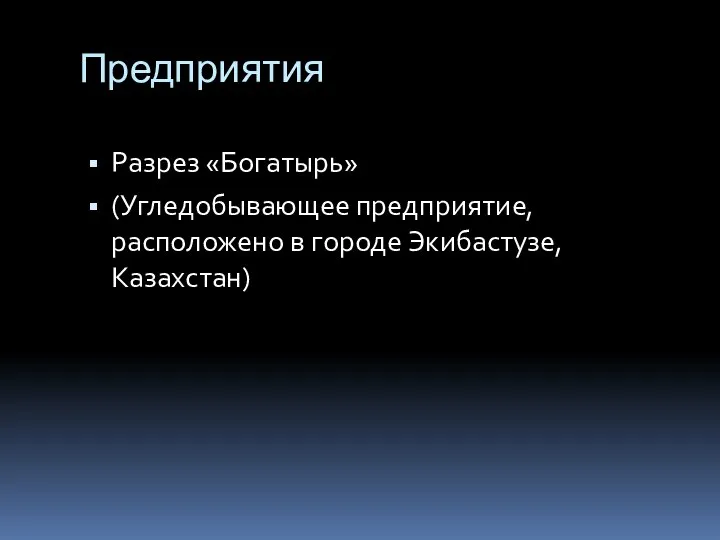 Предприятия Разрез «Богатырь» (Угледобывающее предприятие, расположено в городе Экибастузе, Казахстан)