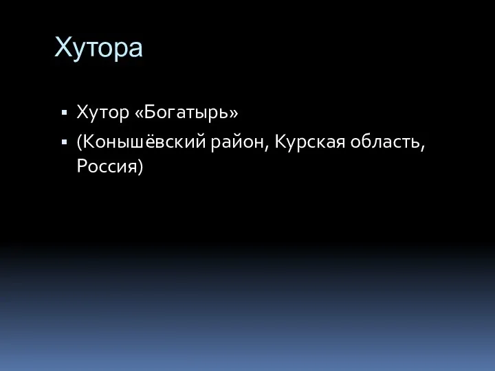 Хутора Хутор «Богатырь» (Конышёвский район, Курская область, Россия)