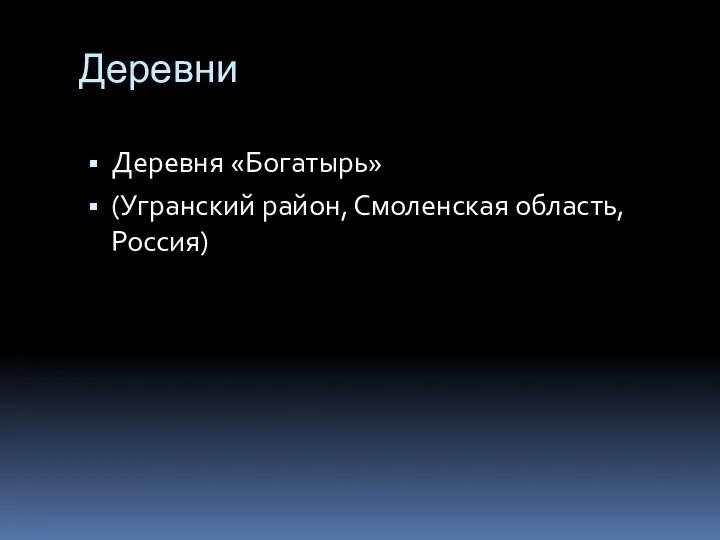 Деревни Деревня «Богатырь» (Угранский район, Смоленская область, Россия)