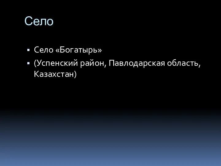 Село Село «Богатырь» (Успенский район, Павлодарская область, Казахстан)