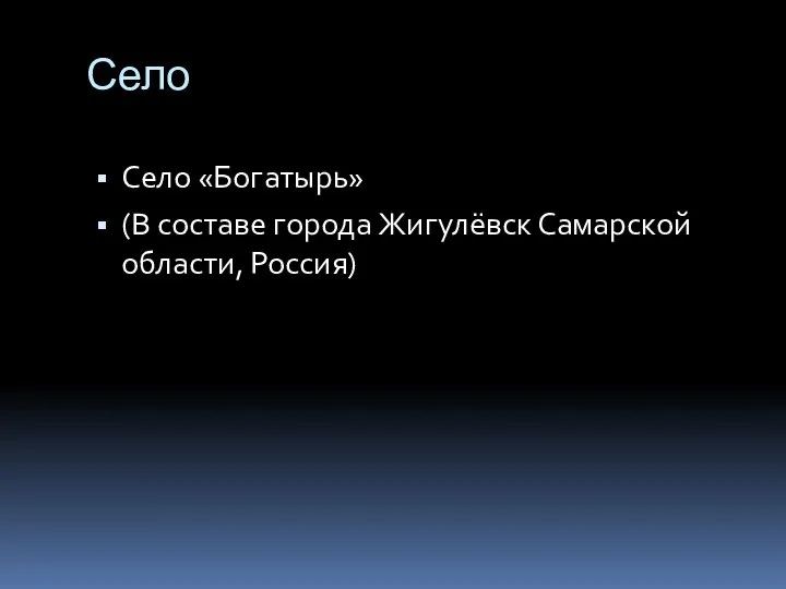 Село Село «Богатырь» (В составе города Жигулёвск Самарской области, Россия)