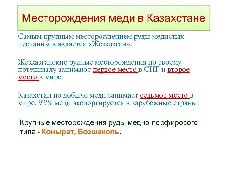 Месторождения меди в Казахстане Самым крупным месторождением руды медистых песчаников являет­ся