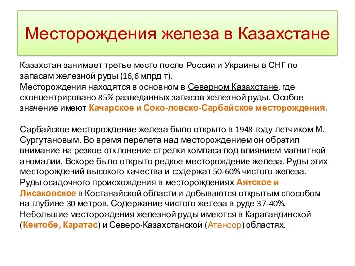 Месторождения железа в Казахстане Казахстан занимает третье место после России и