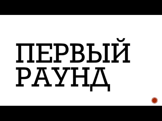 ПЕРВЫЙ РАУНД