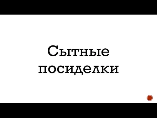 Сытные посиделки