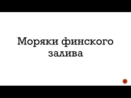 Моряки финского залива