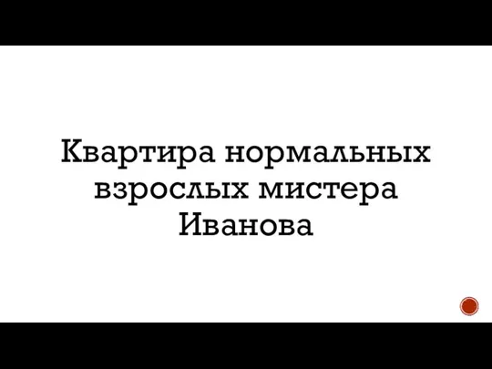 Квартира нормальных взрослых мистера Иванова