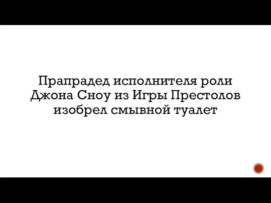 Прапрадед исполнителя роли Джона Сноу из Игры Престолов изобрел смывной туалет