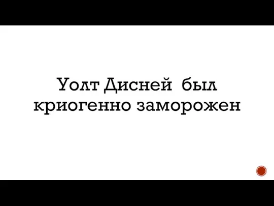 Уолт Дисней был криогенно заморожен