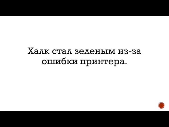 Халк стал зеленым из-за ошибки принтера.